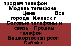 продам телефон DEXP es250 › Модель телефона ­ DEXP es250 › Цена ­ 2 000 - Все города, Ижевск г. Сотовые телефоны и связь » Продам телефон   . Башкортостан респ.,Сибай г.